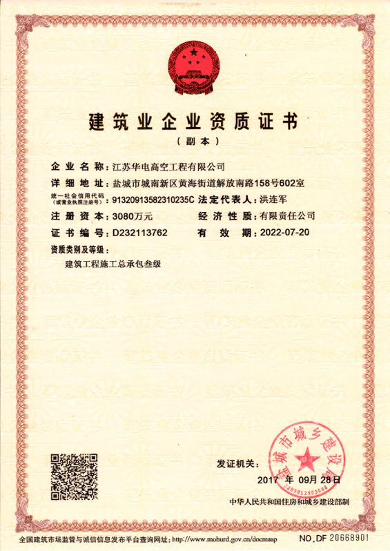 建筑业企业资质证书